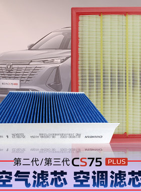适配长安22-24款 二代三代CS75PLUS空气滤芯进气滤清空调过滤器网