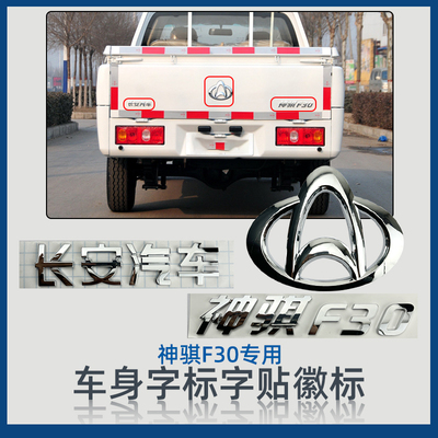 长安凯程神骐F30全车字标徽标