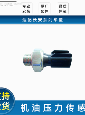 长安逸动CS35/CS55/CS75/CS85/UNIKTV发动机机油压力传感器总成件