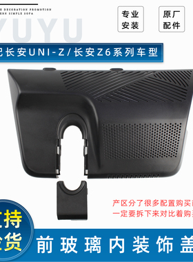适配长安欧尚Z6/UNIZ前挡风玻璃装饰盖后视镜装饰盖记录仪盖子原Z
