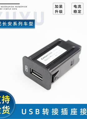 适配长安逸动PLUSCS35/CS75PLUS欧尚X7充电器插口转接器USB插座原