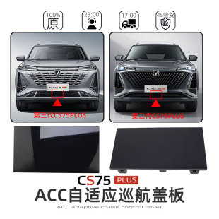 饰盖ACC支架盖中间盖原配件 长安CS75PLUS自适应巡航装 适配22 24款