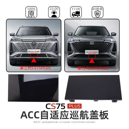 长安ACC巡航装饰盖板CS75PLUS