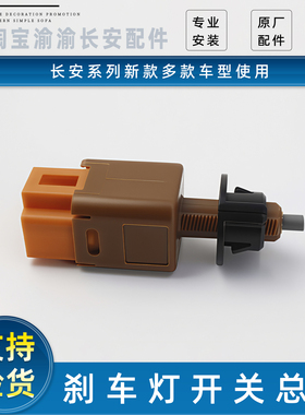 适配长安逸动PLUS奔奔esta/CS35P/CS55P/CS75PLUS/刹车制动灯开关