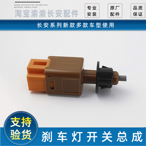 长安系列多款车型使用刹车灯开关