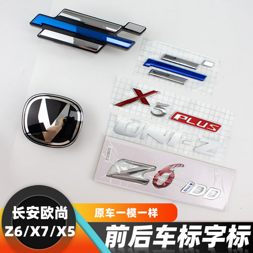 长安欧尚系列车身字标徽标原厂