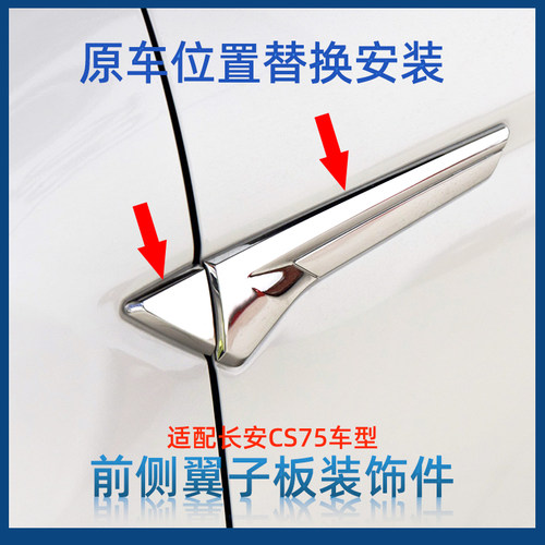 原车一样叶子板装饰件长安