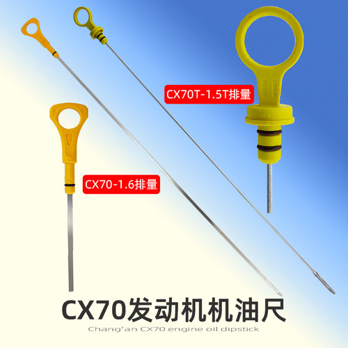 CX70发动机机油位机油尺发动位尺