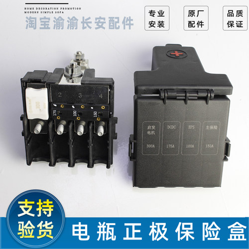 长安逸动35PLUSCC电瓶正极保险盒