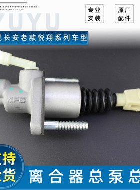 老款长安悦翔离合器总泵配件