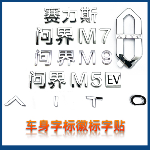 适配问界m5 m9车身字标徽标字贴3D标志标识原厂背门文字立体字