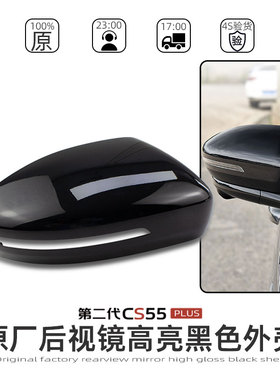 适配长安22-24款CS55PLUS后视镜外壳高亮黑色后视镜罩/背壳原车原