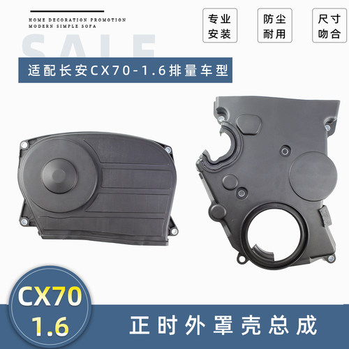 长安CX70-1.6排量正时皮带外壳