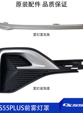 适配长安CS55PLUS前保险杠雾灯盖板装饰盖子前脸黑色罩镀铬条原装