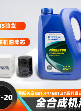 适配长安逸动CS35PLUS/75/UNIT/V发动机油全合成0W-20静音原厂油