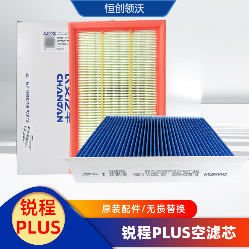 锐程PLUS空气滤芯空调滤长安正品