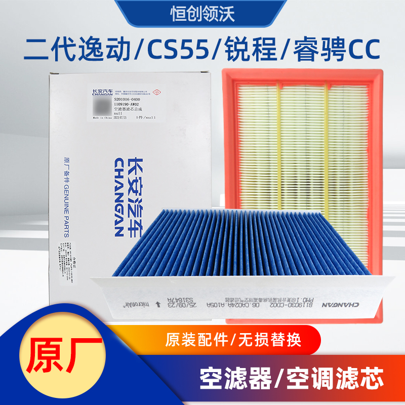 适用长安车二代逸动CS55PLUS睿骋锐程CC空气滤芯空调滤清器两件套 汽车零部件/养护/美容/维保 三滤套装 原图主图