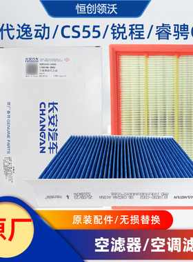 适用长安车二代逸动CS55PLUS睿骋锐程CC空气过滤网滤芯空调滤清器