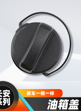原装长安cs35cs75欧力威燃油箱加油口盖子汽油内盖塑料盖汽车配件