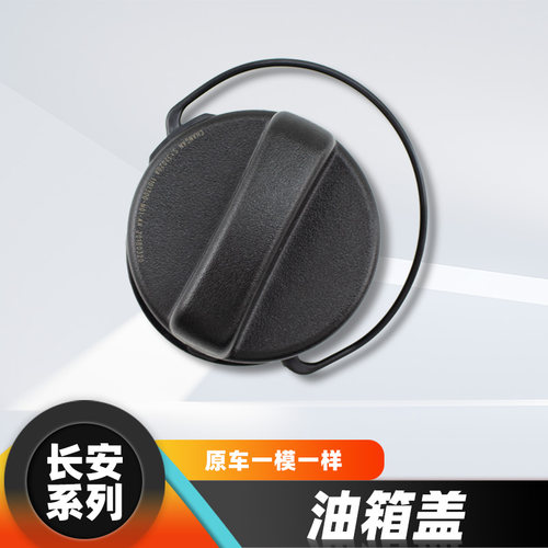 长安汽车油箱盖总成质保一年