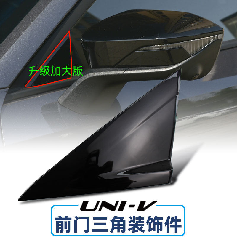 适配长安UNIV前门车窗三角装饰件后视镜侧三角板子风噪配件升级改