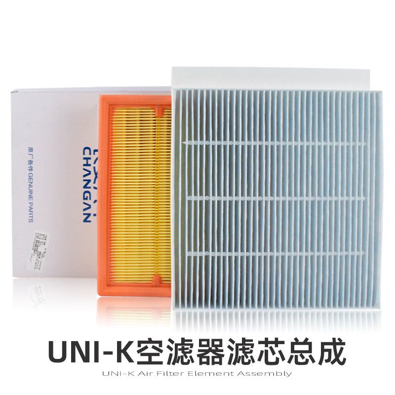 长安汽车UNIK空调滤芯套装原装
