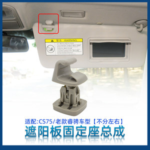长安遮阳板卡扣CS75睿骋原厂