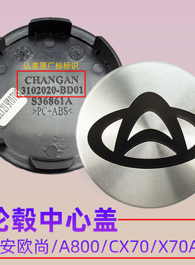 适用长安欧尚A600A800CX70A铝合金车轮装饰盖轮毂中轴头标志小盖1
