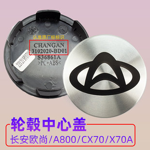 饰盖轮毂中轴头标志小盖1 适用长安欧尚A600A800CX70A铝合金车轮装