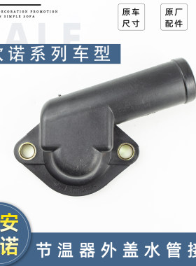 长安欧诺节温器盖原车耐用型
