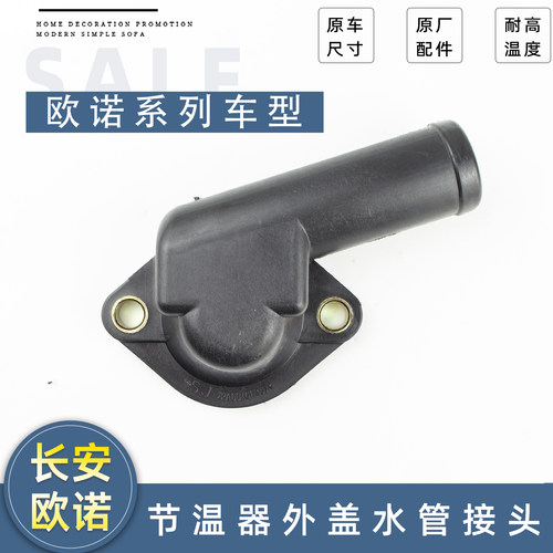 长安欧诺节温器盖原车耐用型