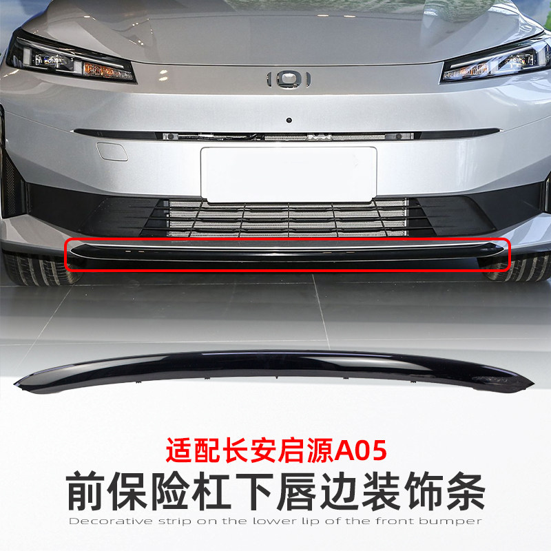 适配长安启源A05前保险杠下饰板前杠护板前杠下格栅护板前唇饰条1,汽车零部件/养护/美容/维保,保险杠,淘宝优惠券,粉丝福利购,淘宝优惠卷