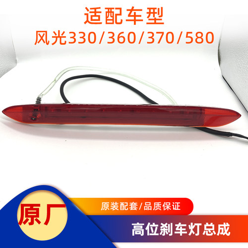 其他东风风光系列原装高位刹车灯