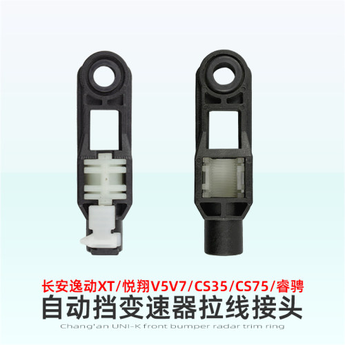 长安系列车型自动变速器拉线接头