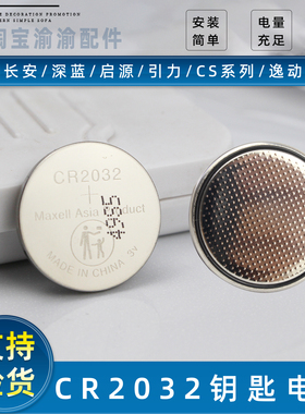 适配长安启源深蓝引力UNIKTV逸动CS35/75PLUS锐程遥控钥匙电池原