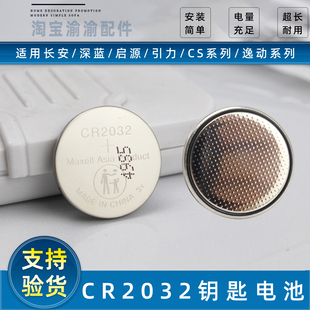 S07 A07 G318 A06 遥控钥匙电池 05启源A05 原厂适配长安深蓝SL03