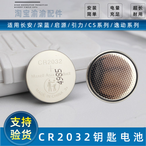 长安系列车型原装钥匙电池正品