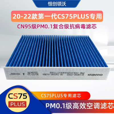 原厂cs75pluscn95空调滤芯长安