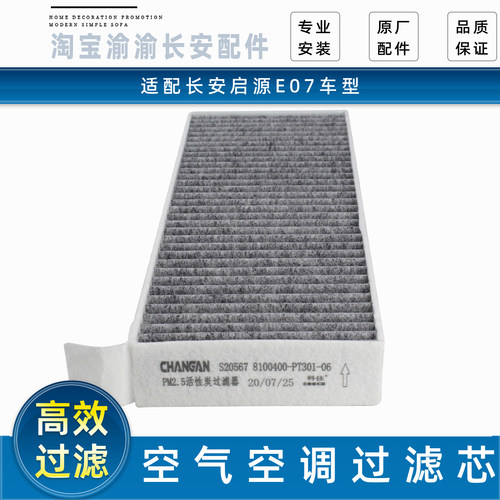长安启源E07空气空调过滤芯滤网