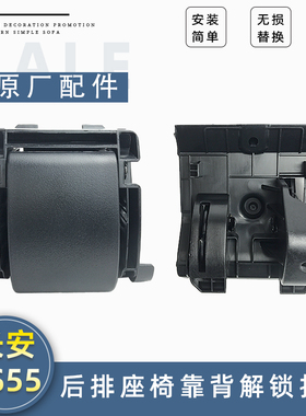 适配17-21款长安CS55/CS55PLUS后排座椅解锁拉手靠背放倒抠手原厂
