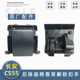 适配17-21款长安CS55/CS55PLUS后排座椅解锁拉手靠背放倒抠手原厂