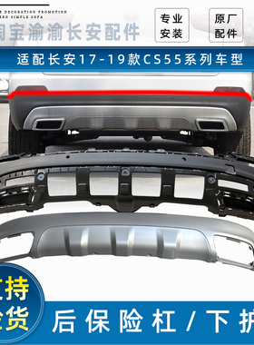 适配长安17-19款CS55后保险杠下护板下本体下银色防护板原装配件