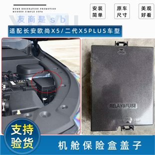 适配长安欧尚X5二代X5PLUS机舱保险盒盖子发动机旁保险盒盖子上盖