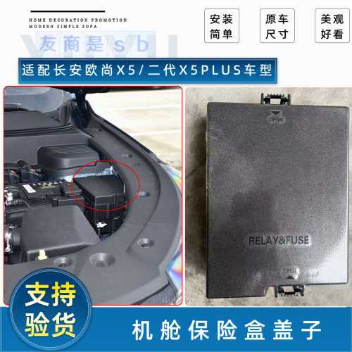 【长安X5PLUS】机舱保险盒盖子
