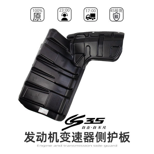 【CS35发动机侧护板】长安原厂