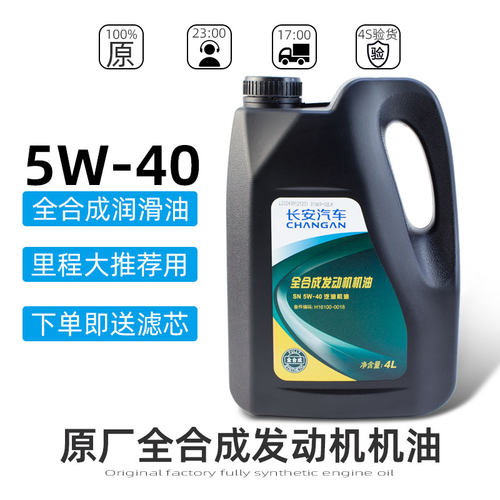 适配长安汽车全合成机油