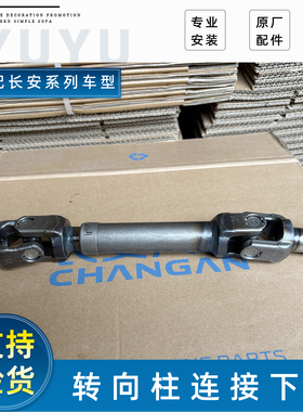 适配长安逸动CS35/CS55/CS75/UNIV深蓝SL03/UNIT转向柱下轴连接轴