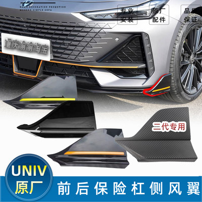 长安UNIV原装侧翼风刀翼扰流板件