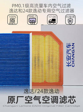 适配长安逸达 24款逸动空气滤芯空调滤网滤清器过滤PM0.1原厂配件
