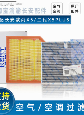 长安X5PLUS空调空气滤芯PM2.5碳
